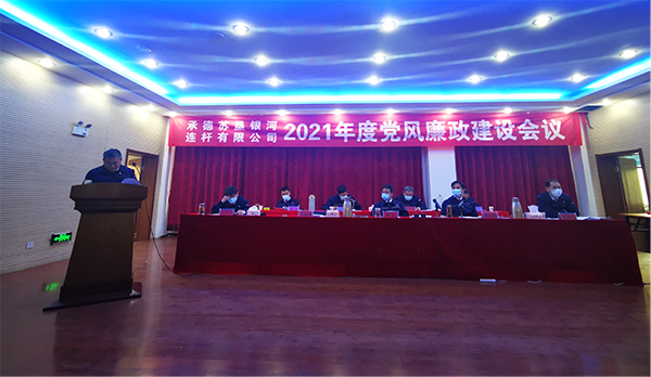 承德蘇墾銀河召開2021年黨風廉政建設會議(圖1) 承德蘇墾銀河召開2021年黨風廉政建設會議(圖1)