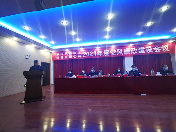 承德蘇墾銀河召開2021年黨風廉政建設會議(圖3) 承德蘇墾銀河召開2021年黨風廉政建設會議(圖3)