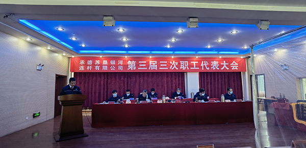承德蘇墾銀河召開三屆三次職工代表大會及2021年工作會議(圖1) 承德蘇墾銀河召開三屆三次職工代表大會及2021年工作會議(圖1)