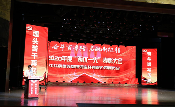 奮斗百年路 起航新征程 承德蘇墾銀河黨委召開(kāi)慶祝中國(guó)共產(chǎn)黨建黨100周年 暨七一表彰大會(huì)(圖4) 奮斗百年路 起航新征程 承德蘇墾銀河黨委召開(kāi)慶祝中國(guó)共產(chǎn)黨建黨100周年 暨七一表彰大會(huì)(圖4)