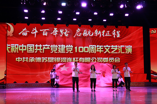 奮斗百年路 起航新征程 承德蘇墾銀河黨委召開(kāi)慶祝中國(guó)共產(chǎn)黨建黨100周年 暨七一表彰大會(huì)(圖6) 奮斗百年路 起航新征程 承德蘇墾銀河黨委召開(kāi)慶祝中國(guó)共產(chǎn)黨建黨100周年 暨七一表彰大會(huì)(圖6)