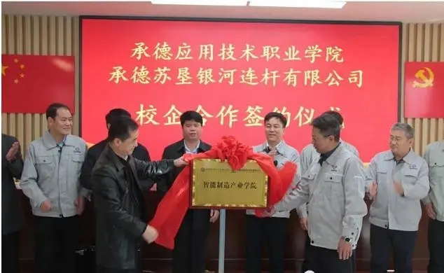 承德蘇墾銀河公司與承德應(yīng)用技術(shù)職業(yè)學(xué)院舉行校企合作簽約暨產(chǎn)業(yè)學(xué)院揭牌儀式(圖2) 承德蘇墾銀河公司與承德應(yīng)用技術(shù)職業(yè)學(xué)院舉行校企合作簽約暨產(chǎn)業(yè)學(xué)院揭牌儀式(圖2)