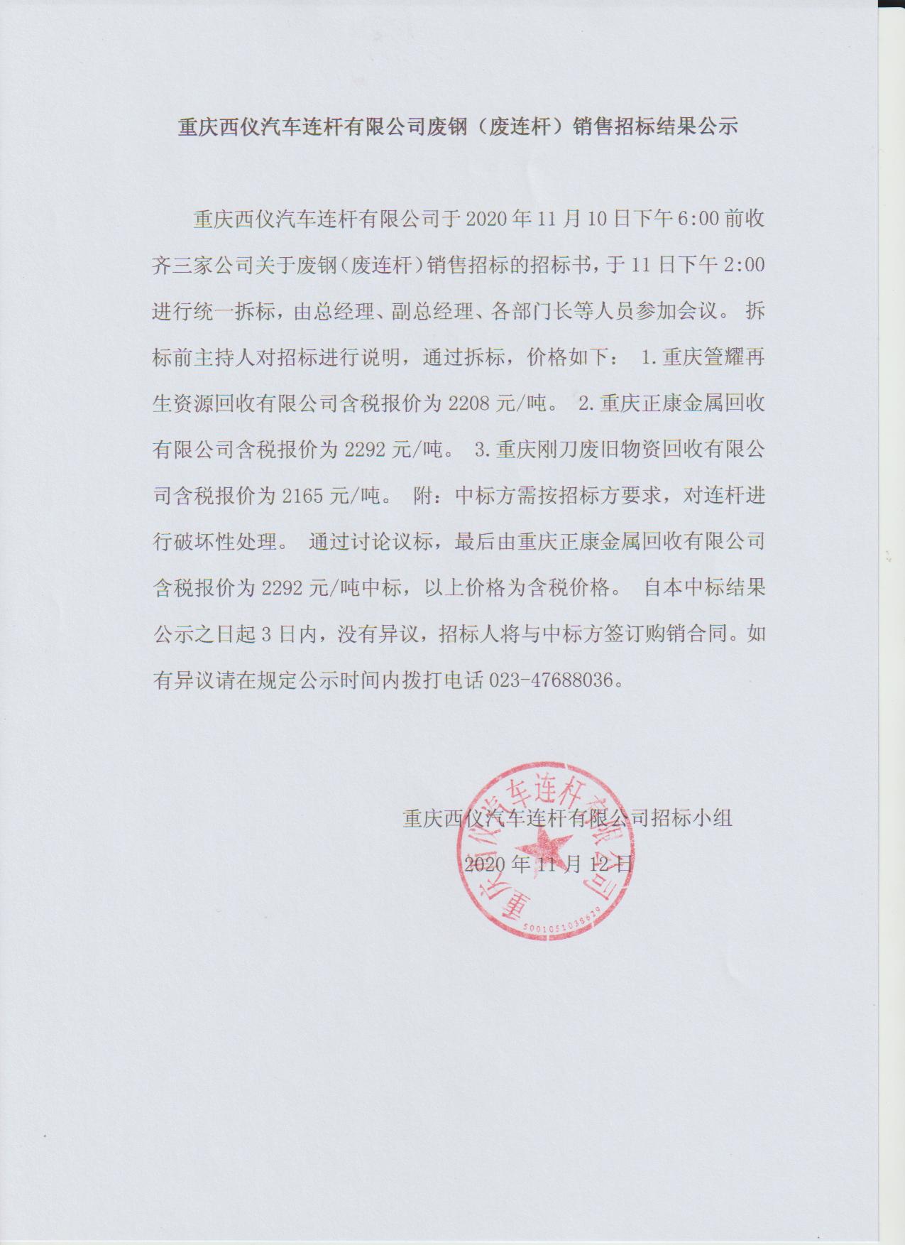 重慶西儀汽車連桿有限公司廢鋼（廢連桿）銷售招標結果公示