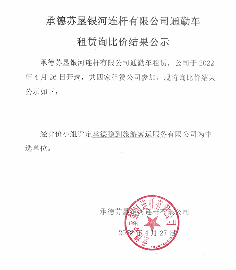 承德蘇墾銀河連桿有限公司通勤車租賃詢比價(jià)結(jié)果公示(圖1) 222_000066.jpg